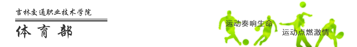体育部网站