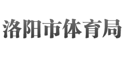 洛阳市体育局