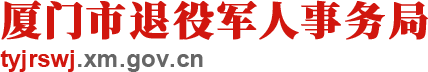 厦门市退役军人事务局