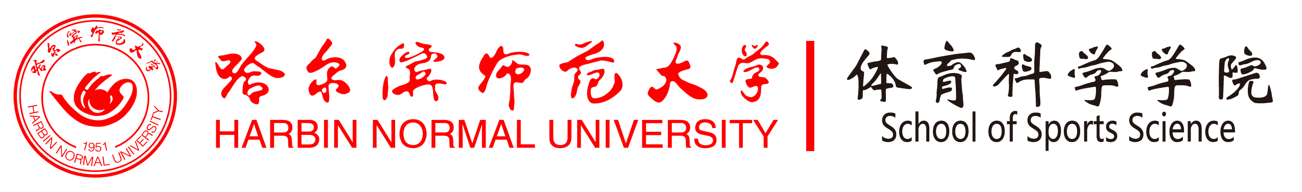 哈尔滨师范大学体育科学学院