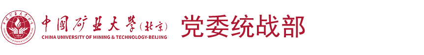 中国矿业大学（北京）统战部
