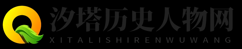 汐塔历史人物网