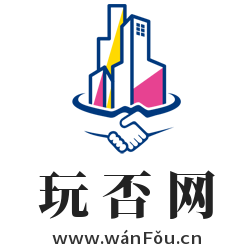 玩否网,www.wanfou.cn