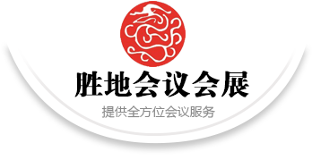 贵州胜地会议会展有限责任公司