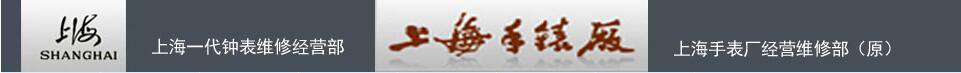 上海一代钟表维修经营部