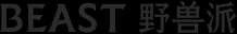 BEAST野兽派