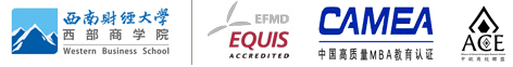 西南财经大学西部商学院