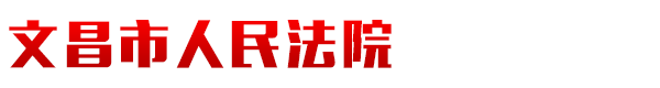 海南省文昌市人民法院