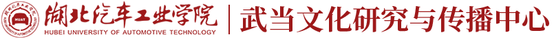 武当文化研究与传播中心