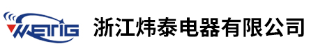 浙江炜泰电器有限公司
