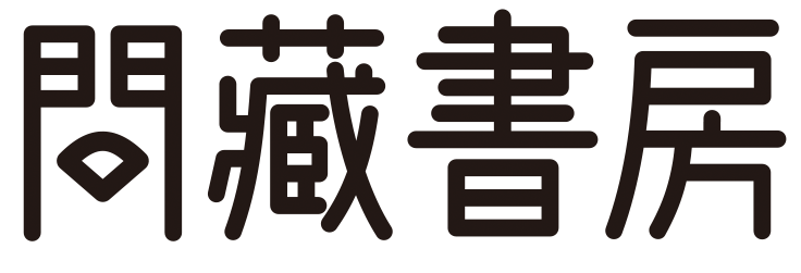 问藏书房