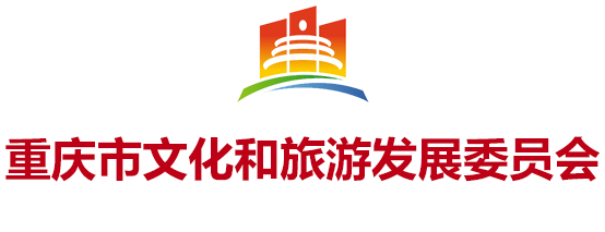 重庆市文化和旅游发展委员会