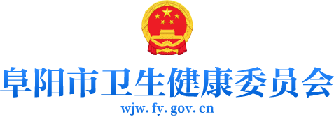 阜阳市卫生健康委员会