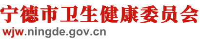 宁德市卫生健康委员会