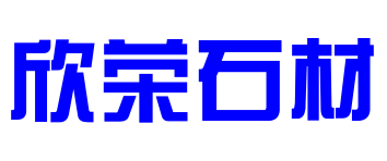五莲县欣荣石材有限公司