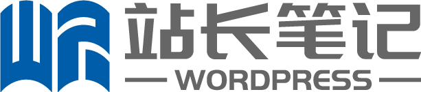 WordPress站长笔记