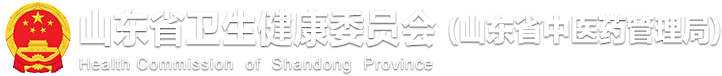 山东省卫生健康委员会