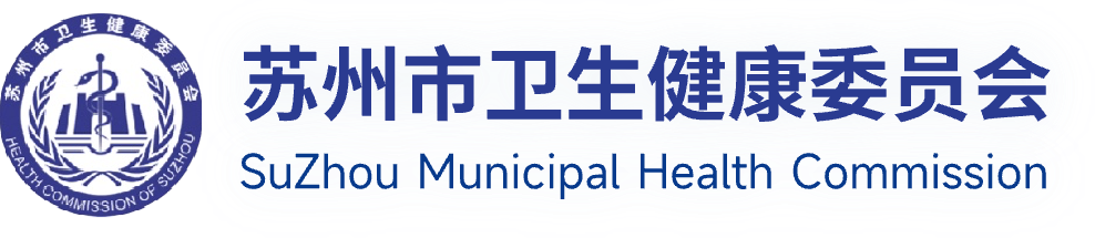 苏州市卫生健康委员会