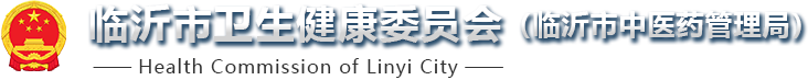 临沂市卫生健康委员会