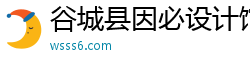 谷城县因必设计馆（个人独资）