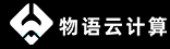 物语云计算