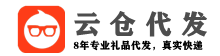 云仓代发，安溪礼品网，安溪礼品代发，安溪云仓代发，安溪电商必备