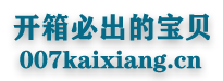 开箱必出的宝贝