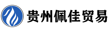 贵州佩佳贸易有限公司