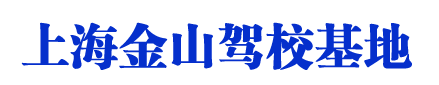 金山驾校