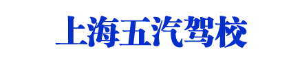 五汽驾校，上海五汽驾校，五汽驾校直招【在线咨询】