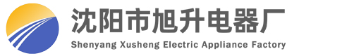 沈阳市旭升电器厂