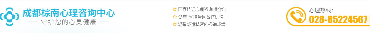 成都棕南心理咨询中心