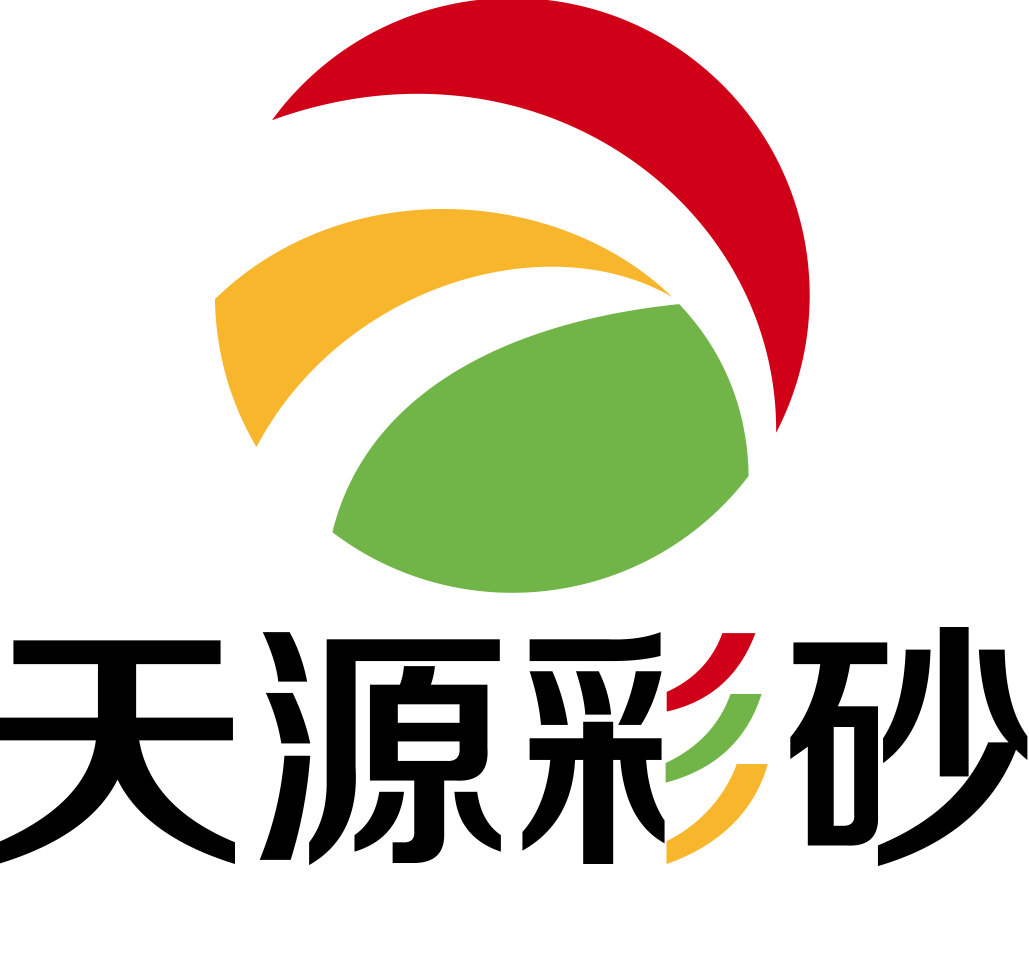 石家庄天源彩砂