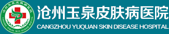 沧州玉泉皮肤病医院