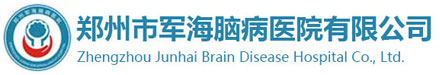 郑州市军海脑病医院有限公司