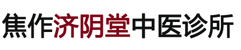 济阴堂中医诊所