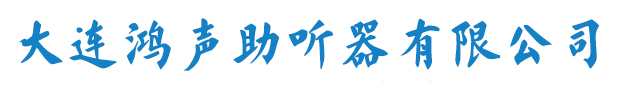 大连神州鸿声助听器有限公司