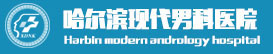 哈市专治早泄医院