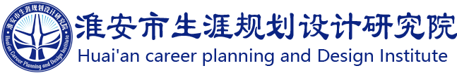 淮安市生涯规划设计研究院