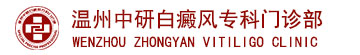 温州中研白癜风专科门诊部