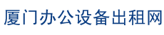 厦门复印机出租