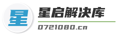 星启解决库