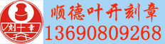|顺德公章|顺德刻公章|顺德公章备案|顺德大良叶开刻章|