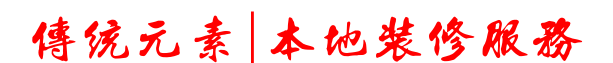 海南海口三亚陵水装修【本地装修服务团队】