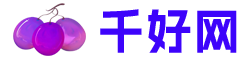 千好网