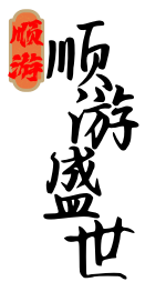 顺游互娱，千年盛世。