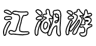 千年江湖游