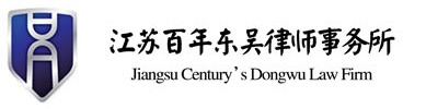 江苏百年东吴律师事务所
