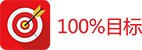 100%目标APP