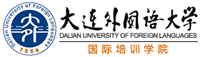 2025年大连外国语大学留学项目